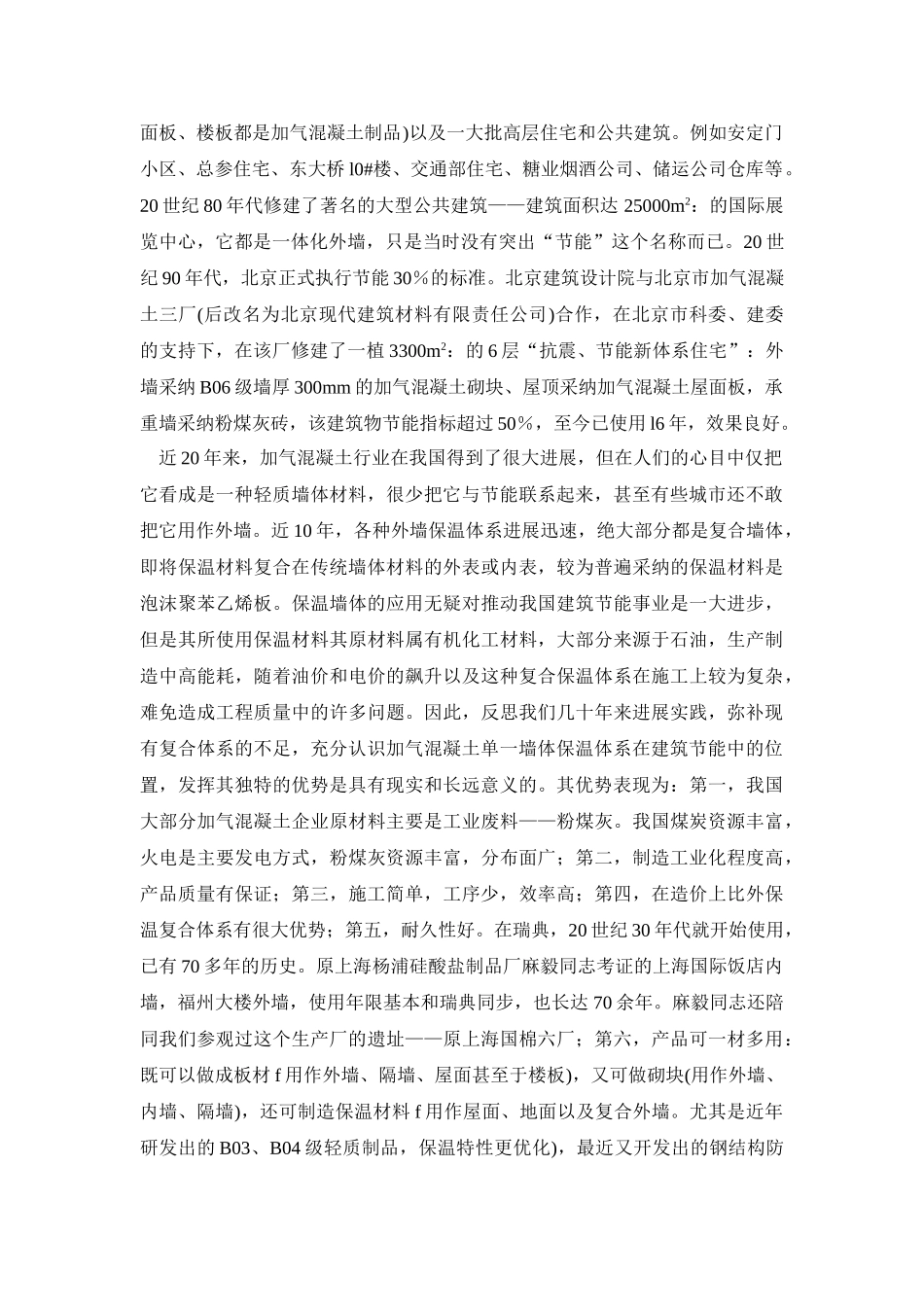 加气混凝土单一保温节能墙体体系_第2页