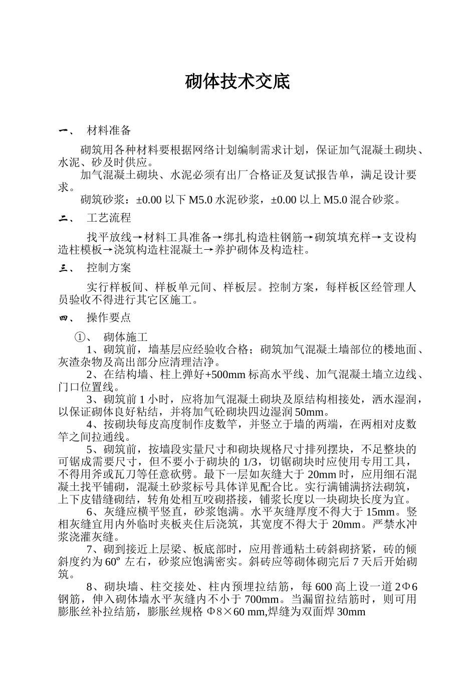 加气块砌体技术交底_第1页