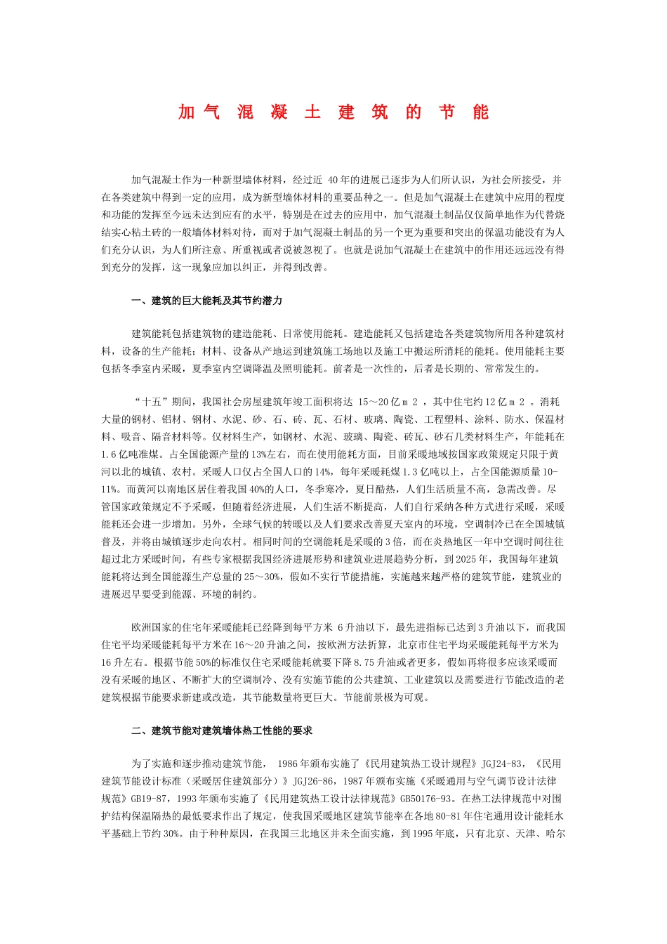 加气混凝土建筑节能_第1页