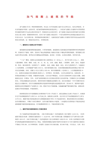 加气混凝土建筑节能