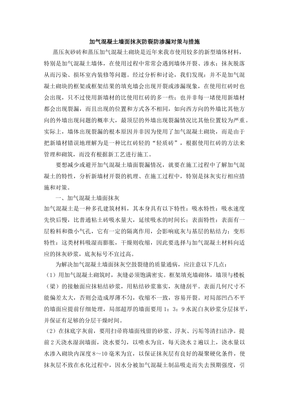 加气混凝土墙面抹灰防裂防渗漏对策与措施_第1页