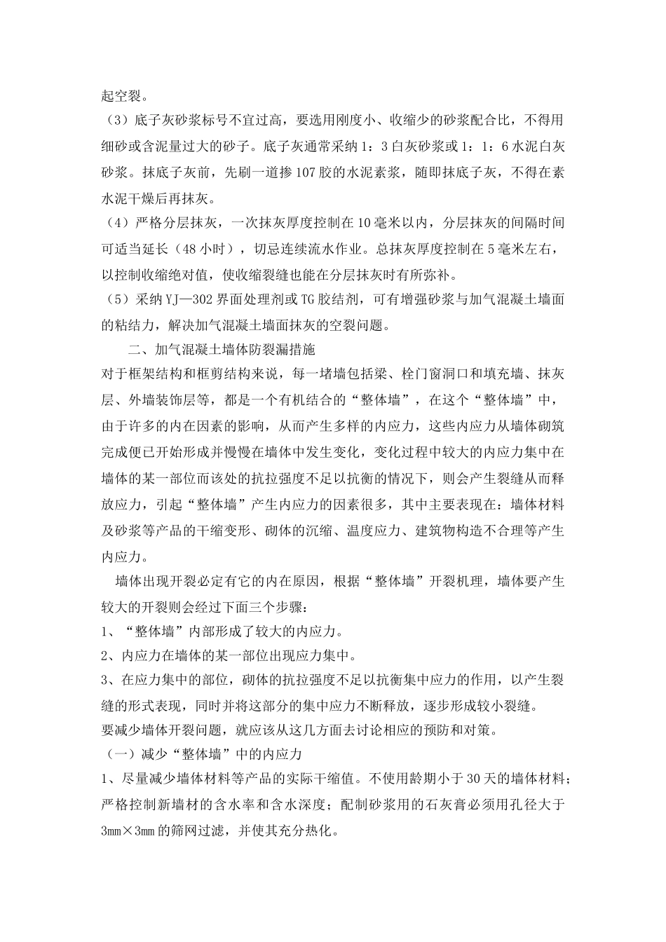 加气混凝土墙面抹灰防裂防渗漏对策与措施_第2页