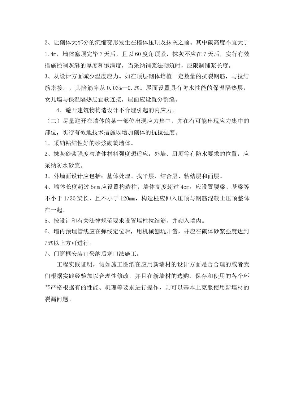 加气混凝土墙面抹灰防裂防渗漏对策与措施_第3页