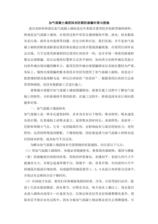 加气混凝土墙面抹灰防裂防渗漏对策与措施