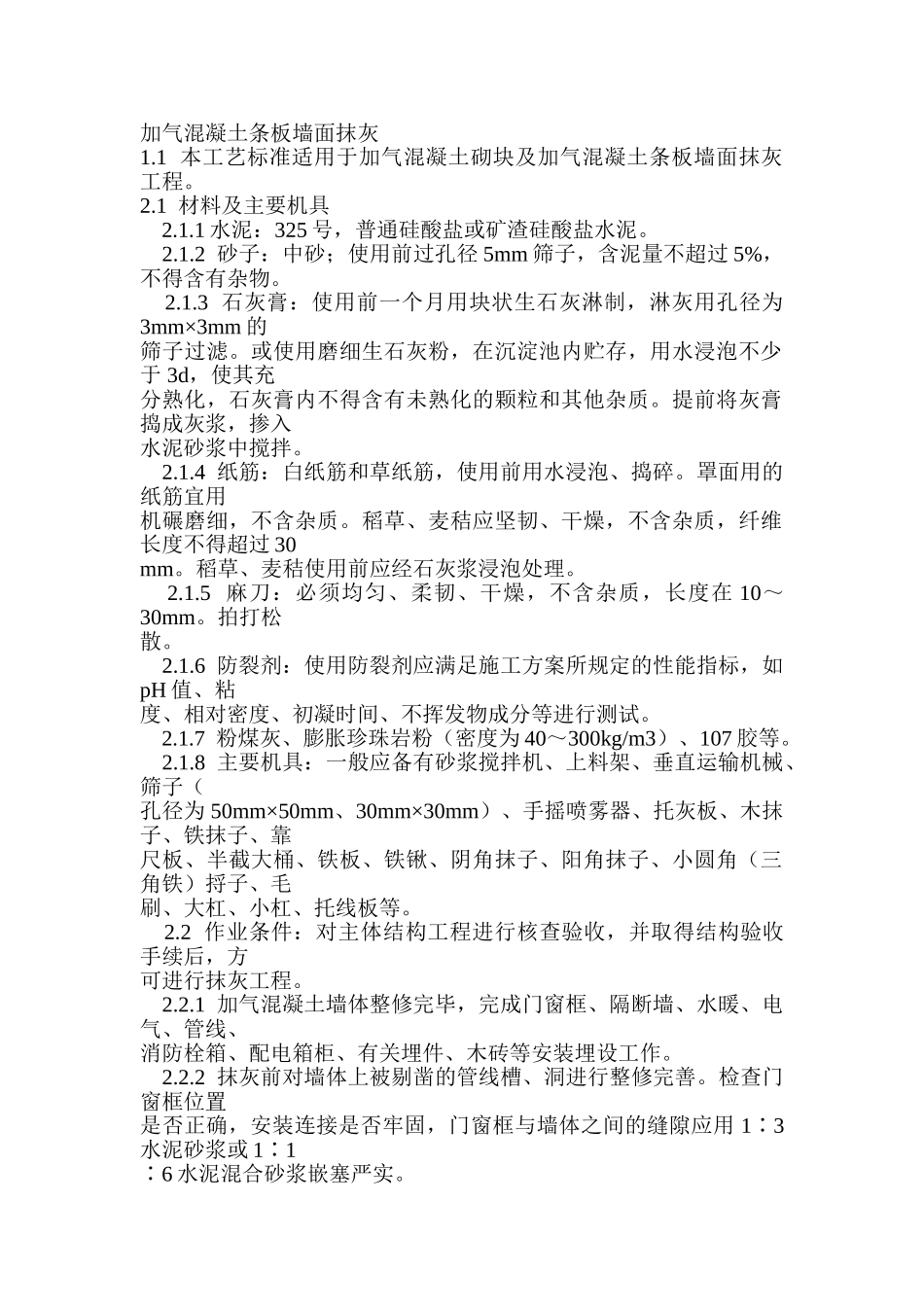 加气混凝土条板墙面抹灰_第1页