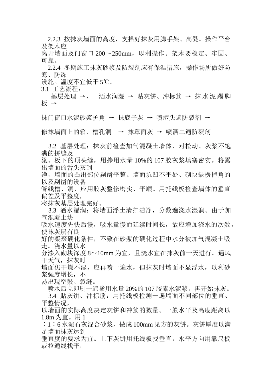 加气混凝土条板墙面抹灰_第2页