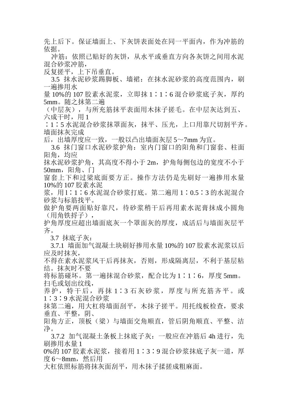 加气混凝土条板墙面抹灰_第3页