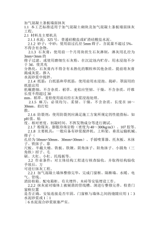 加气混凝土条板墙面抹灰