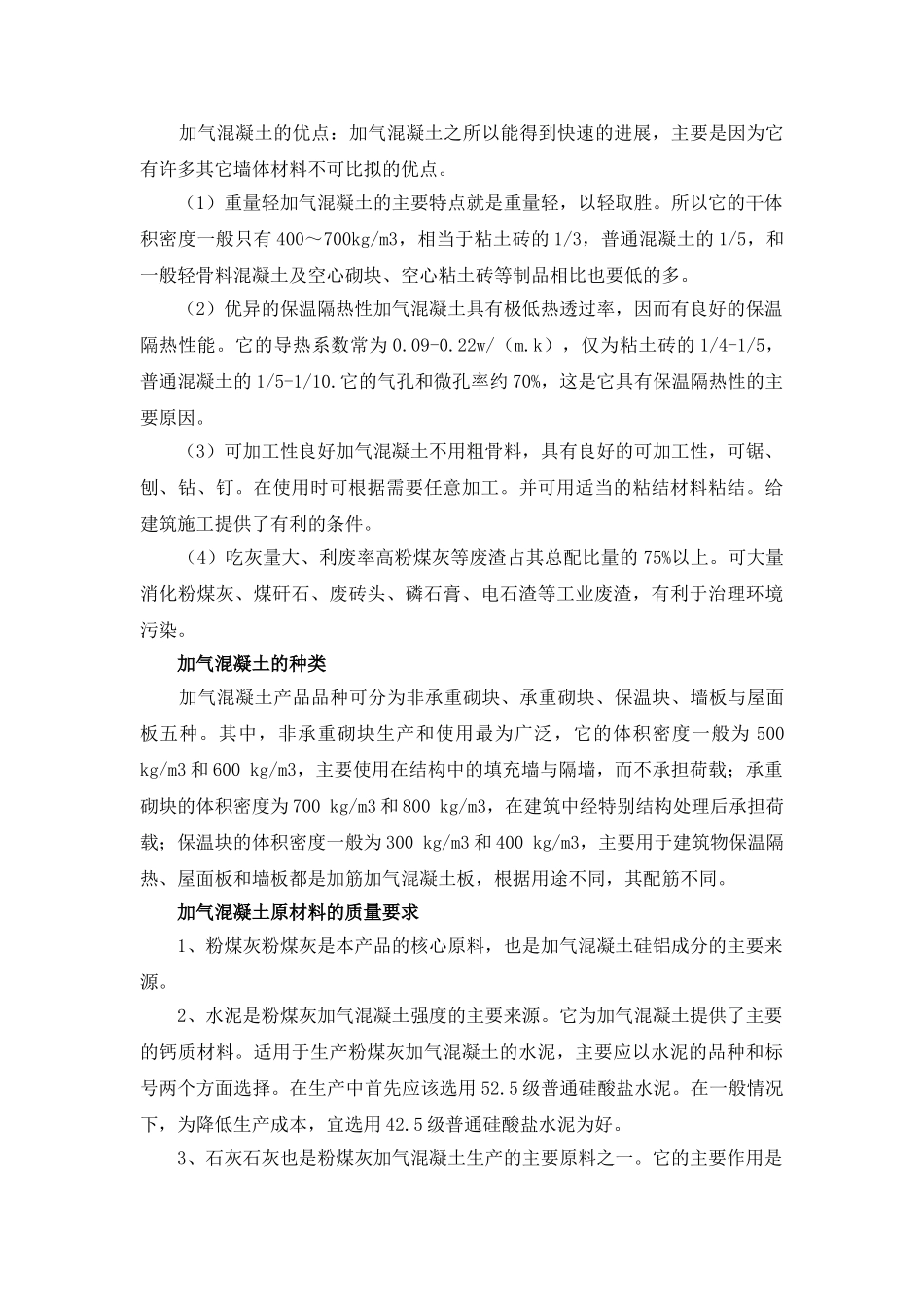加气混凝土的特性_第2页