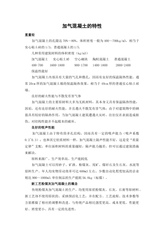 加气混凝土的特性