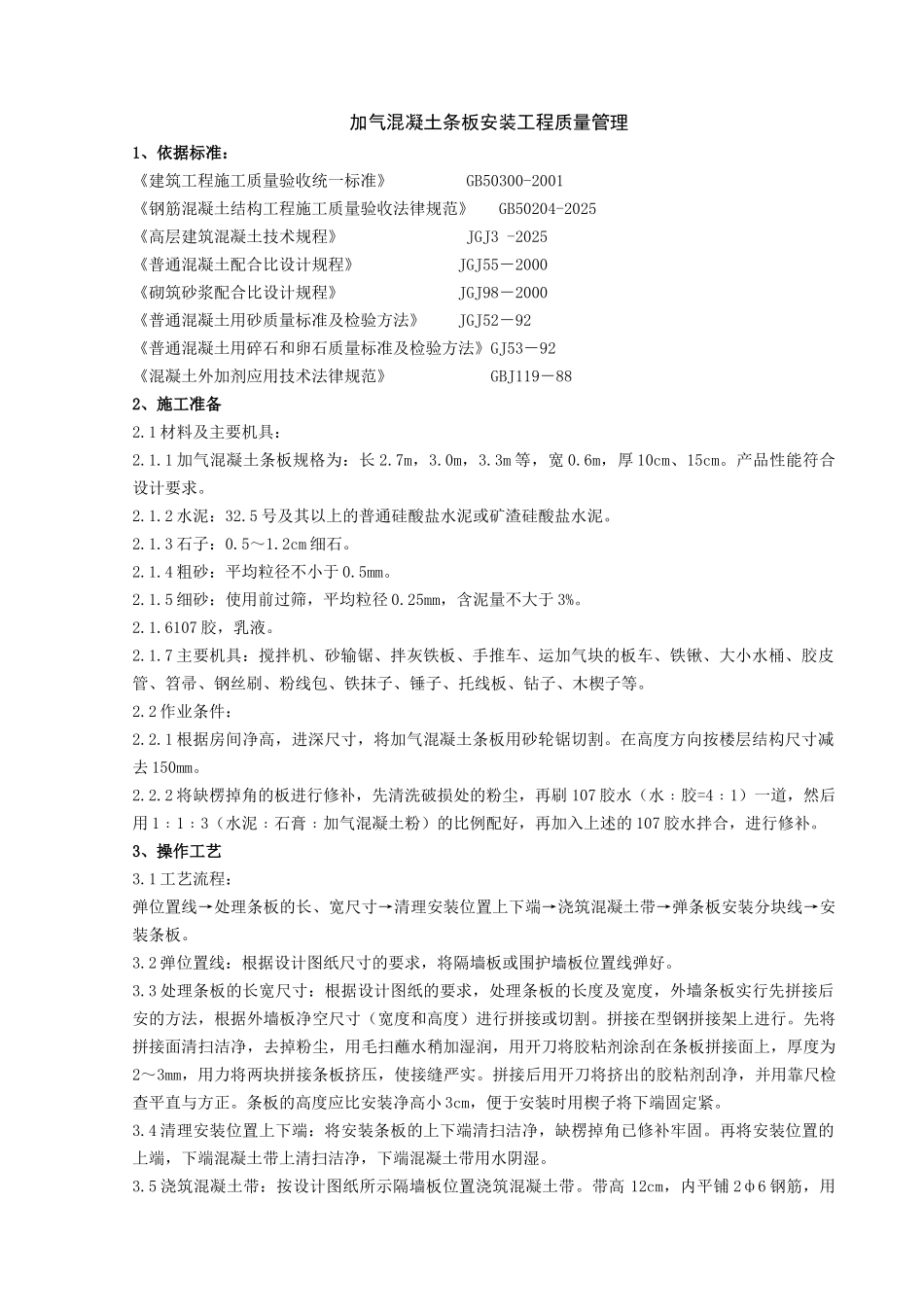 加气混凝土条板安装分项工程质量管理_第1页