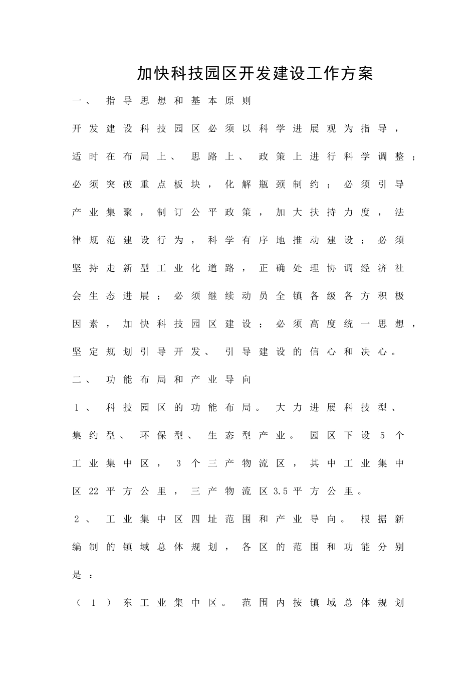加快科技园区开发建设工作方案精品策划方案_第1页