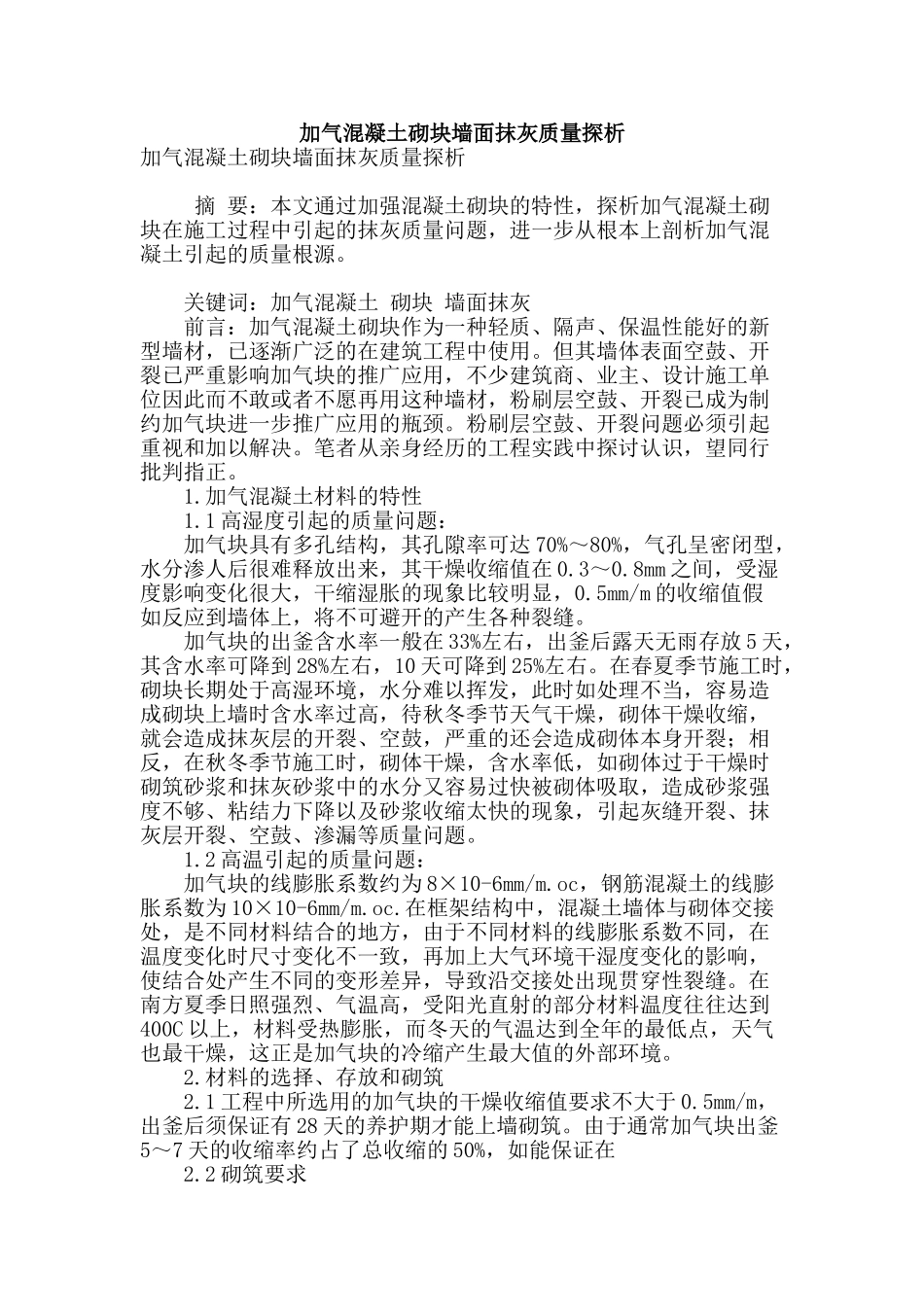 加气混凝土砌块墙面抹灰质量探析_第1页