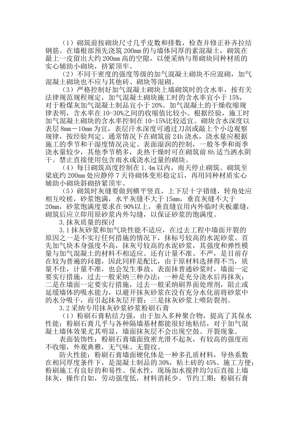 加气混凝土砌块墙面抹灰质量探析_第2页