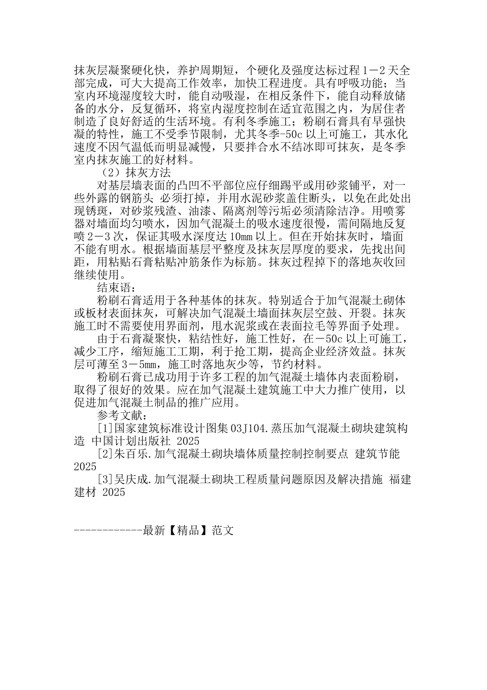 加气混凝土砌块墙面抹灰质量探析_第3页