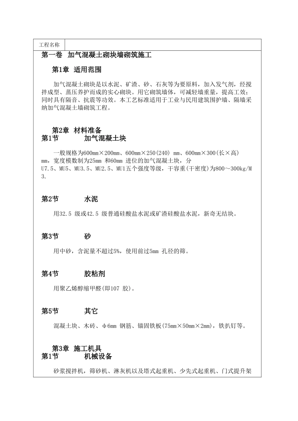 加气混凝土砌块墙砌筑施工_第1页