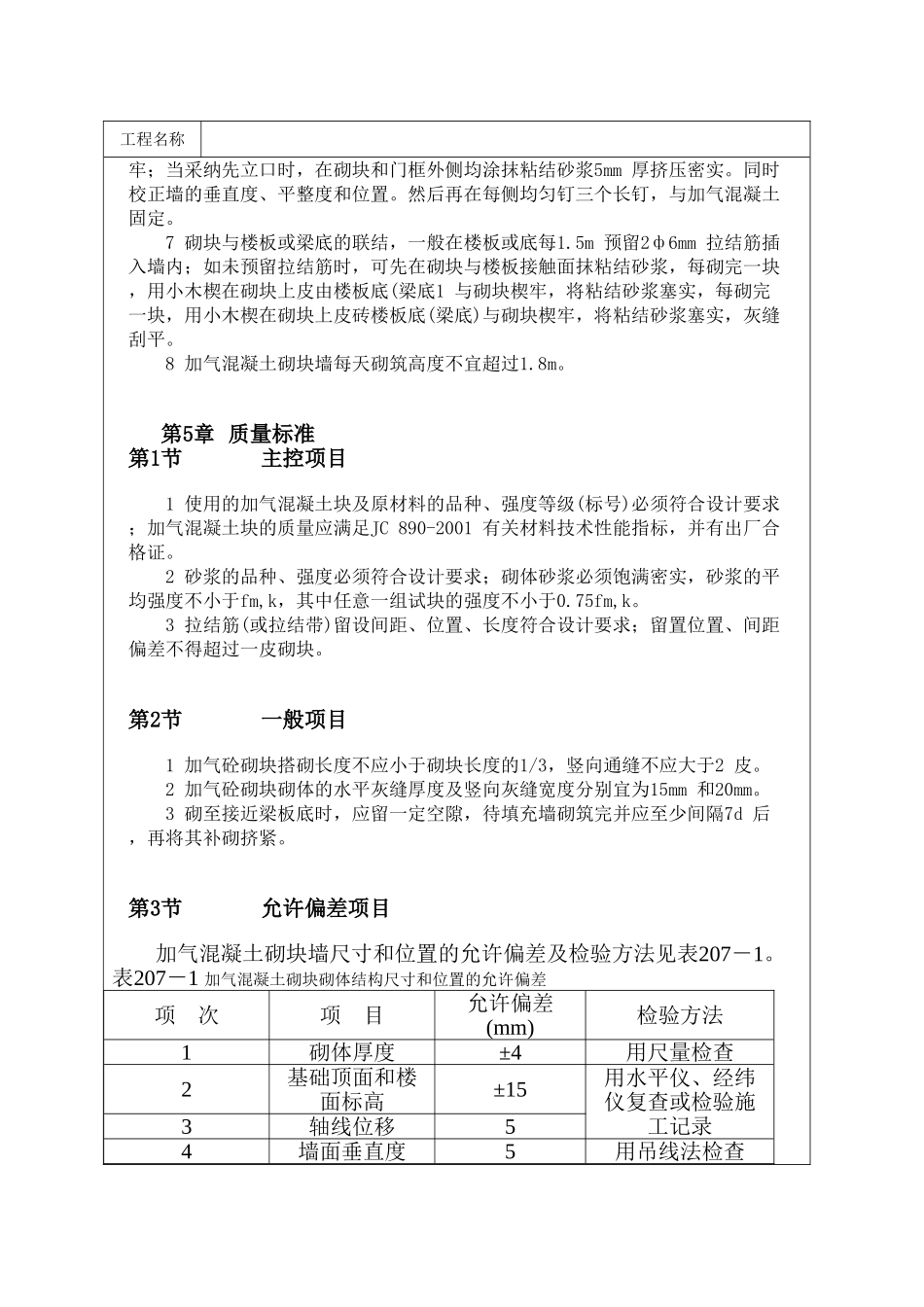 加气混凝土砌块墙砌筑施工_第3页