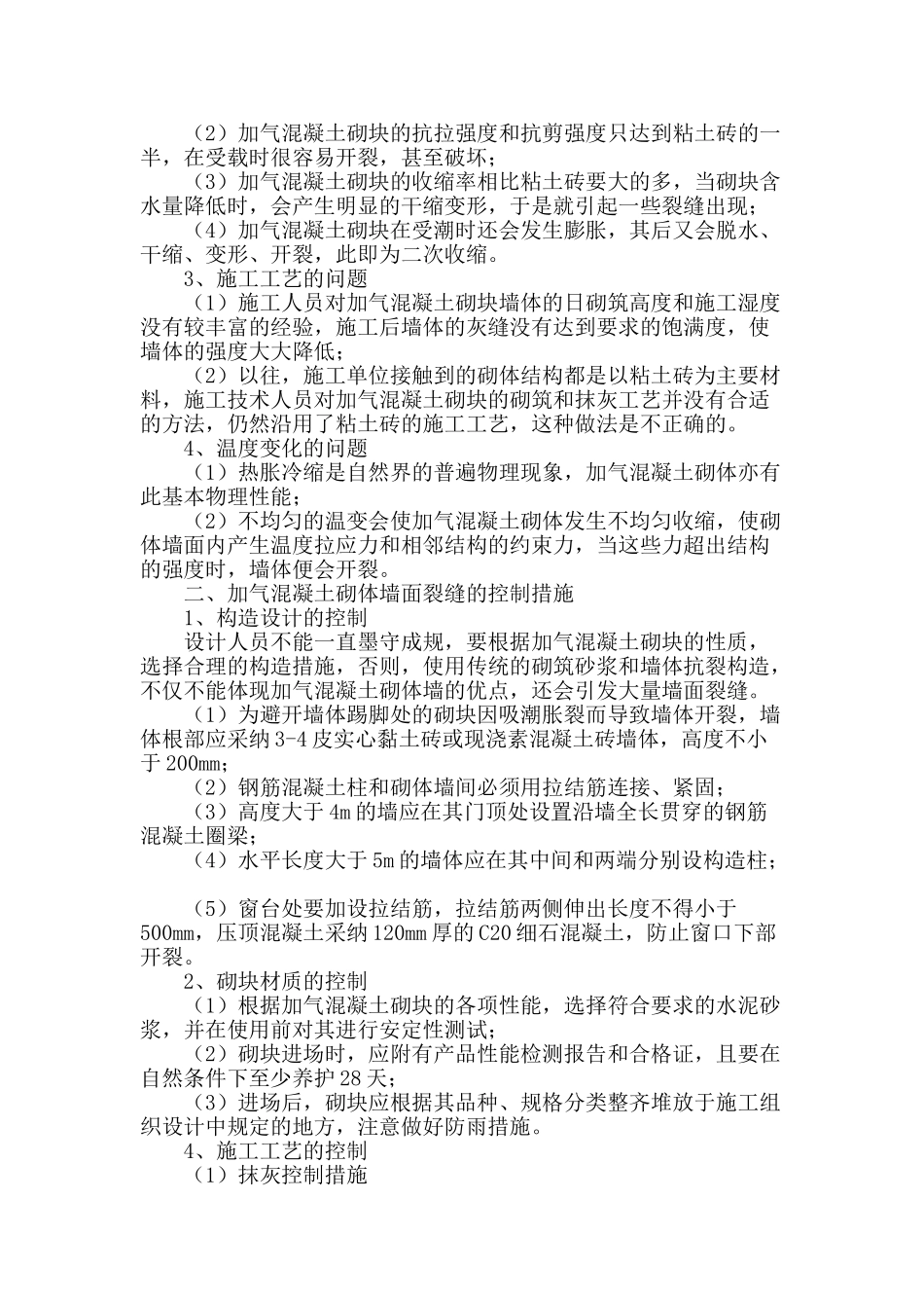 加气混凝土砌块墙面裂缝防治的探讨_第2页