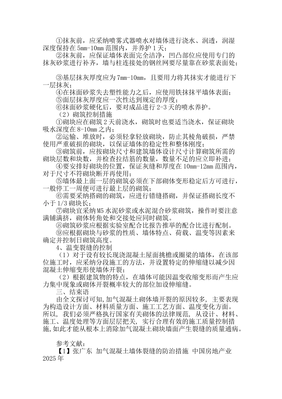 加气混凝土砌块墙面裂缝防治的探讨_第3页