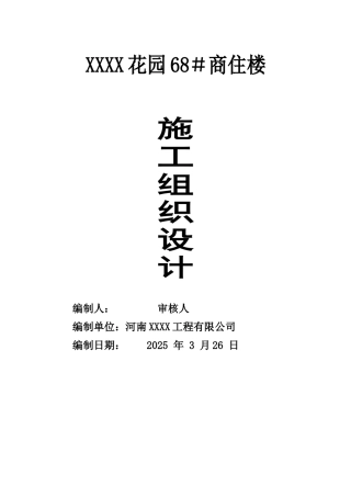 加气混凝土砌块住宅楼施工组织设计-secret