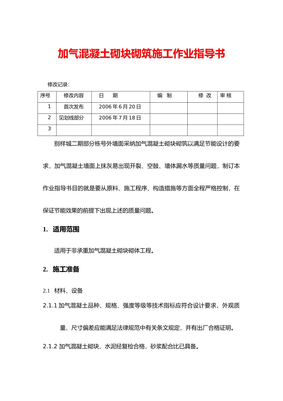 加气混凝土砌块砌筑施工作业指导书_第1页