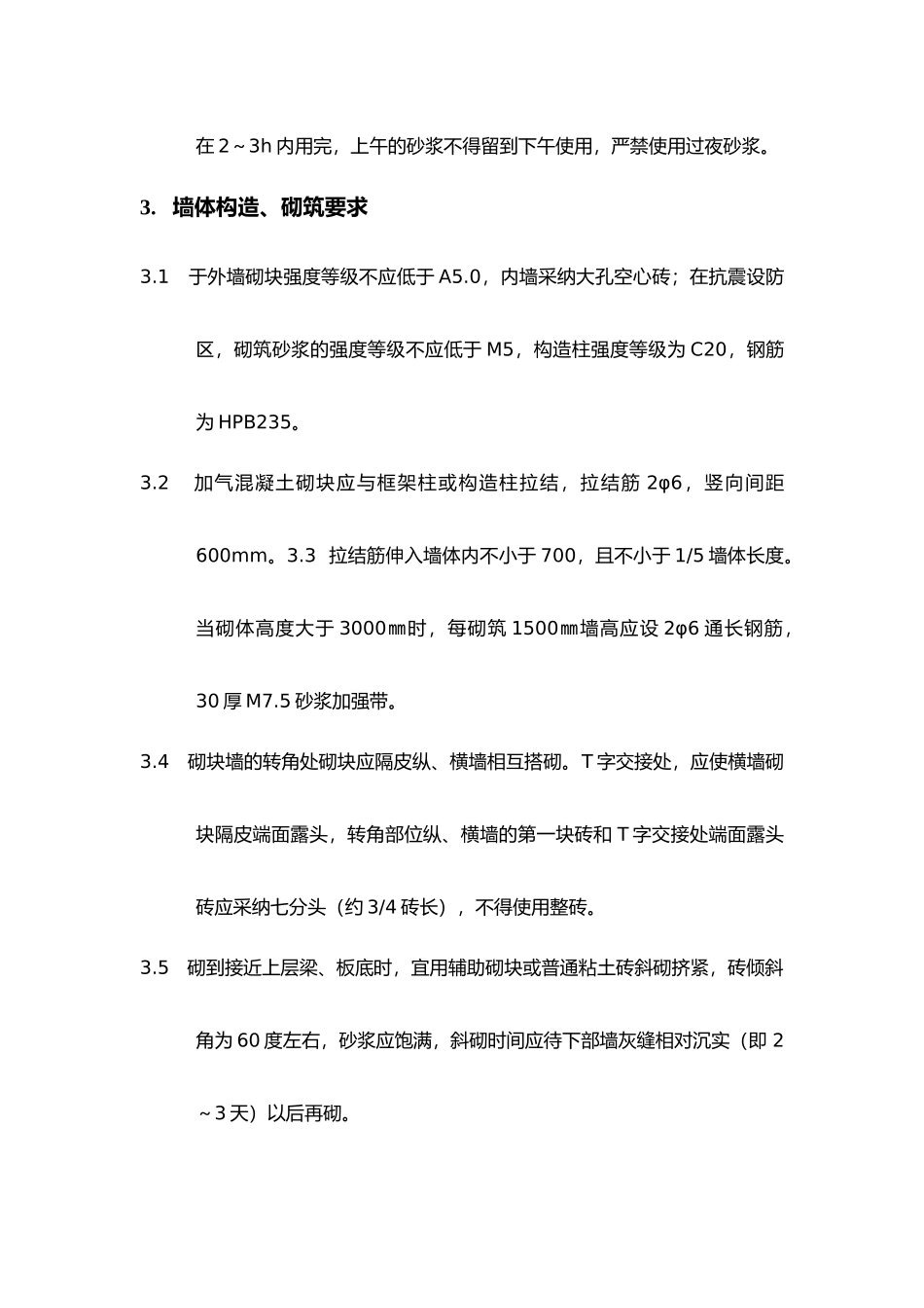 加气混凝土砌块砌筑施工作业指导书_第3页