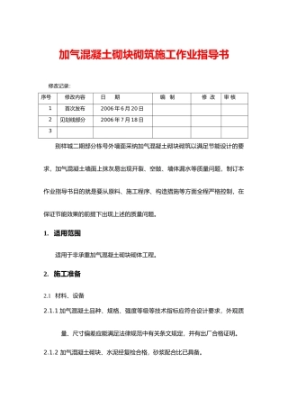 加气混凝土砌块砌筑施工作业指导书