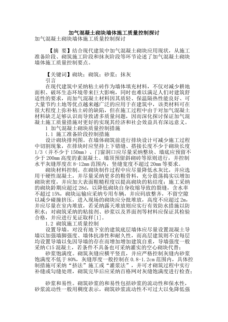 加气混凝土砌块墙体施工质量控制探讨_第1页