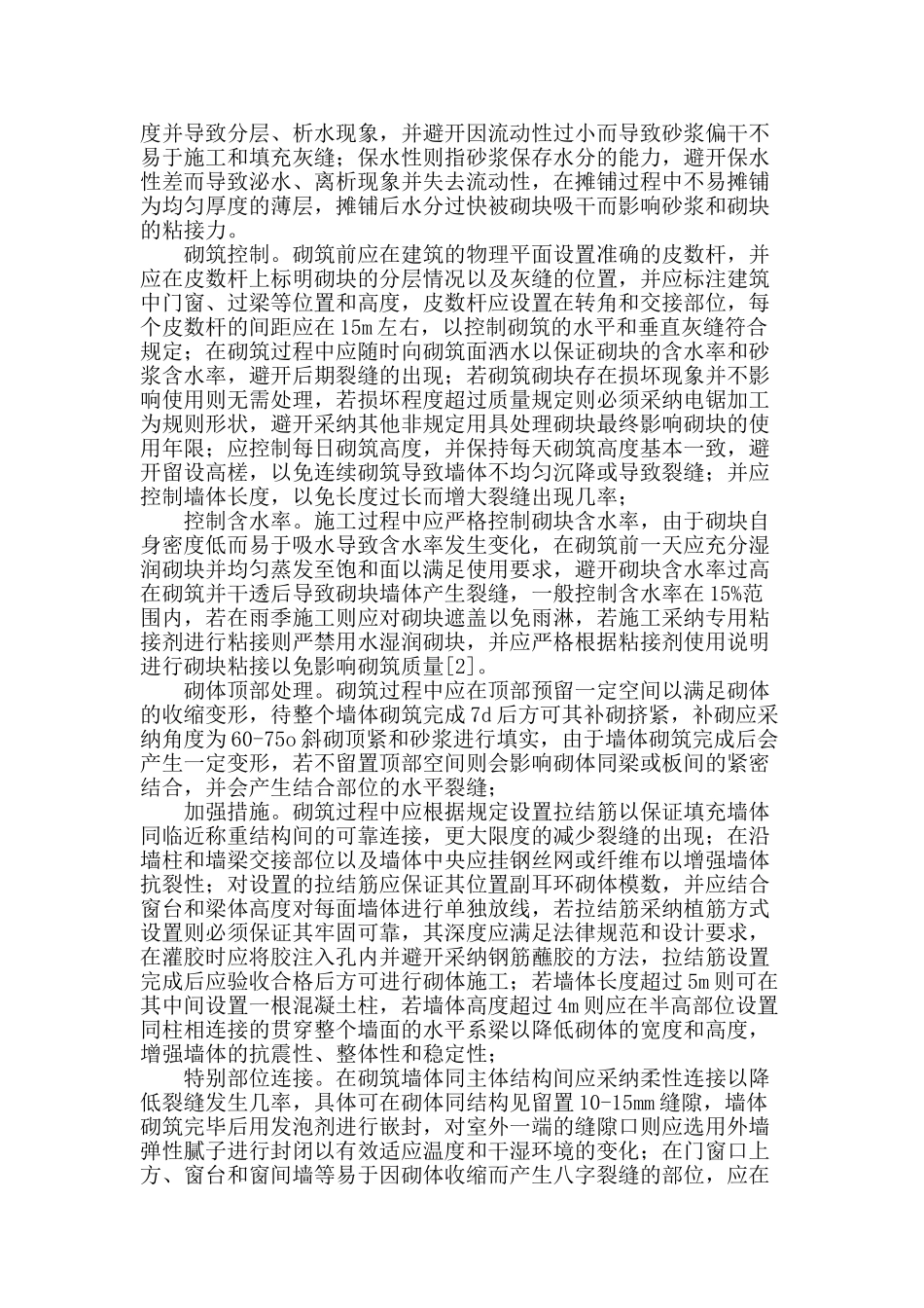 加气混凝土砌块墙体施工质量控制探讨_第2页