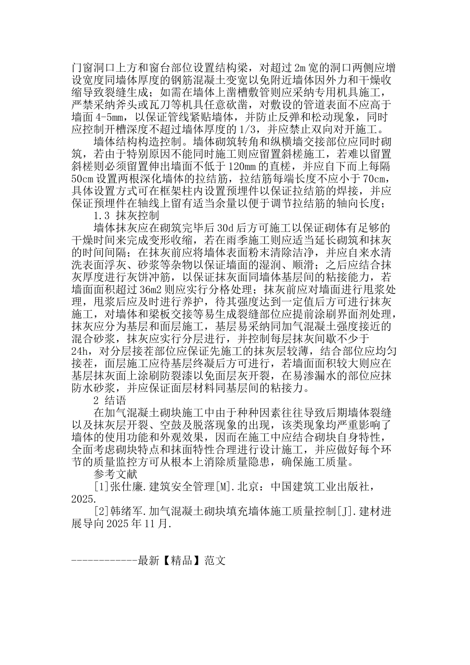 加气混凝土砌块墙体施工质量控制探讨_第3页