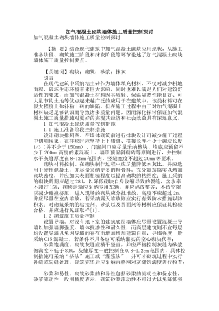 加气混凝土砌块墙体施工质量控制探讨