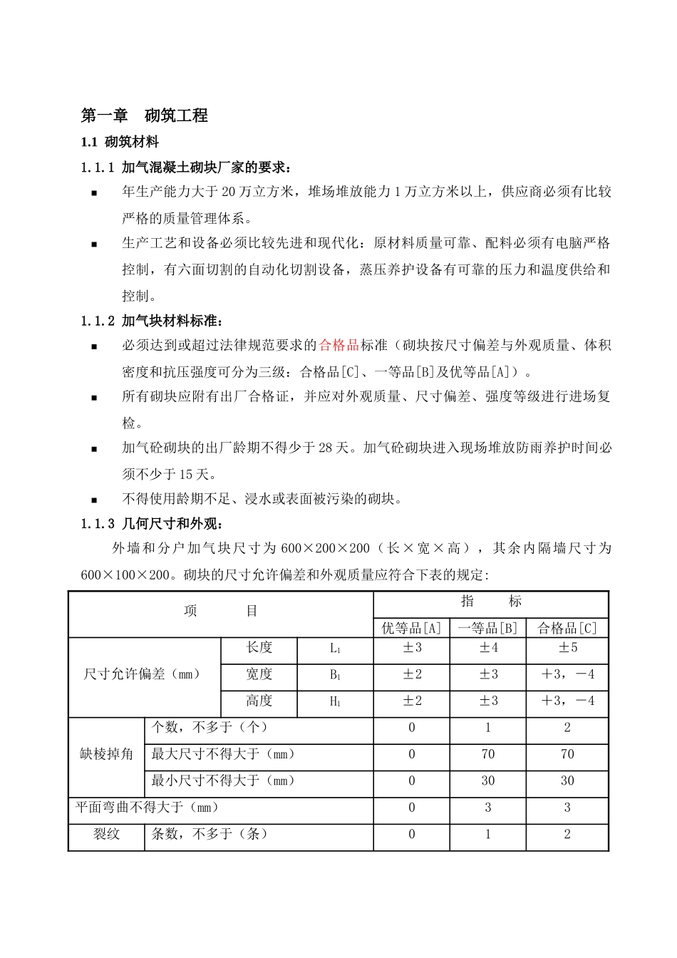 加气混凝土砌块砌筑施工工艺及细部构造做法_第1页