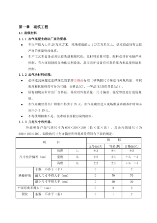 加气混凝土砌块砌筑施工工艺及细部构造做法