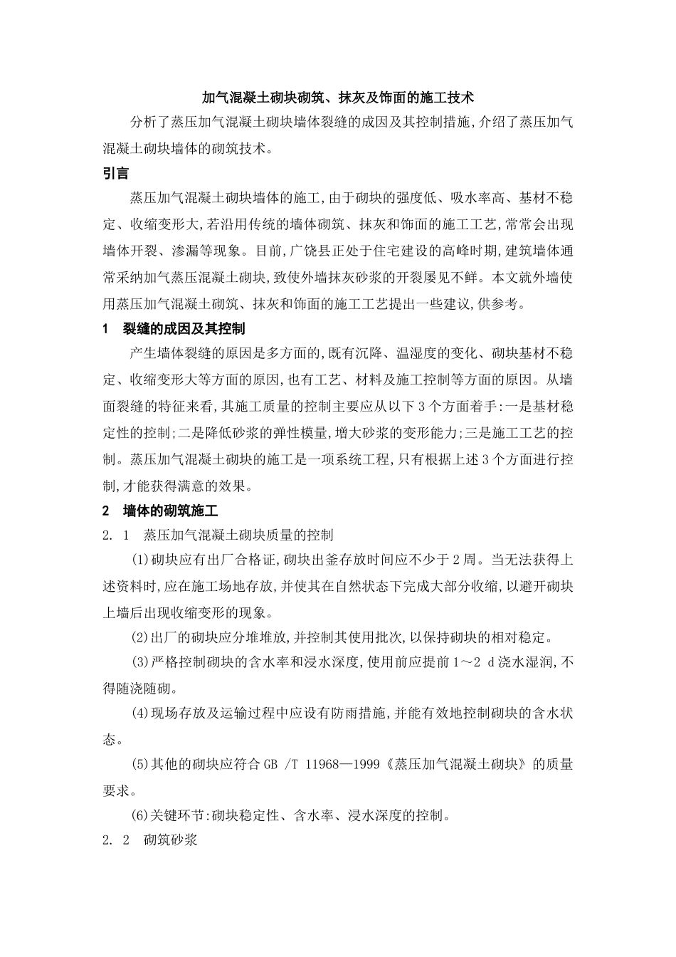 加气混凝土砌块砌筑、抹灰及饰面的施工技术_第1页