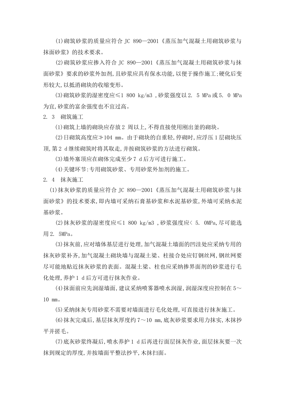 加气混凝土砌块砌筑、抹灰及饰面的施工技术_第2页