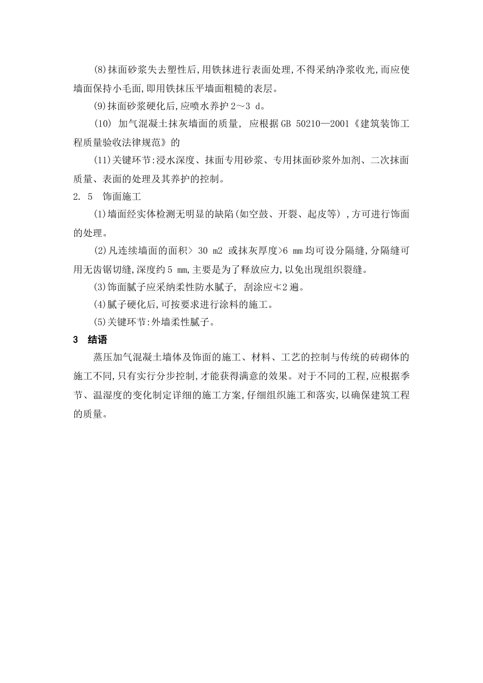 加气混凝土砌块砌筑、抹灰及饰面的施工技术_第3页