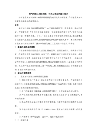 加气混凝土砌块砌筑、抹灰及饰面的施工技术
