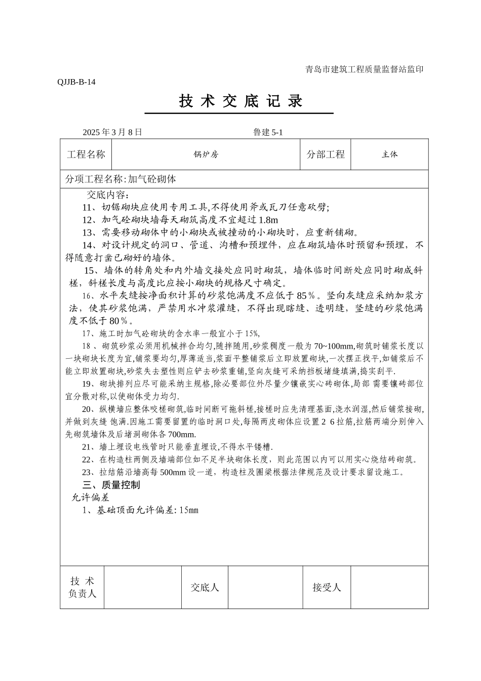 加气砼砌块技术交底_第2页