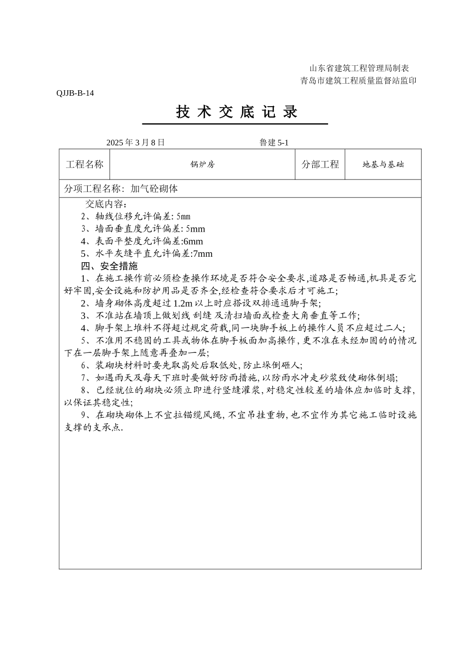 加气砼砌块技术交底_第3页