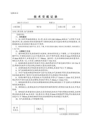 加气砼砌块技术交底