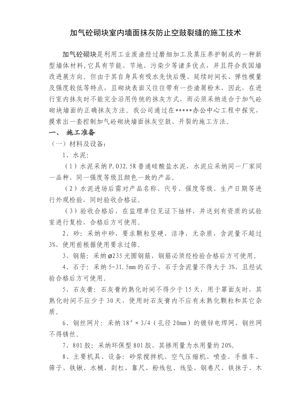 加气砼砌块室内墙面抹灰防止空鼓裂缝的施工技术总结_第1页