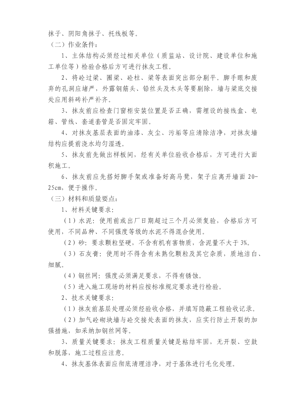 加气砼砌块室内墙面抹灰防止空鼓裂缝的施工技术总结_第2页