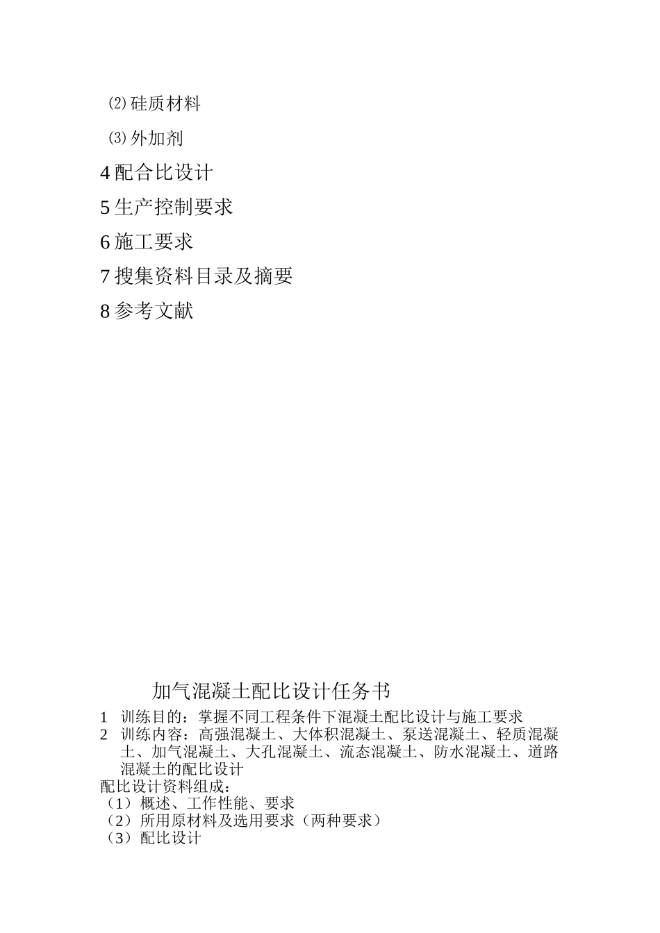 加气溷凝土配合比设计任务书_第2页