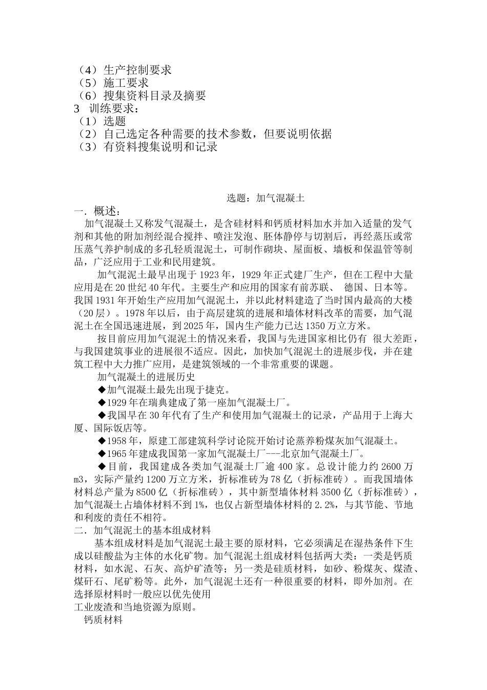 加气溷凝土配合比设计任务书_第3页