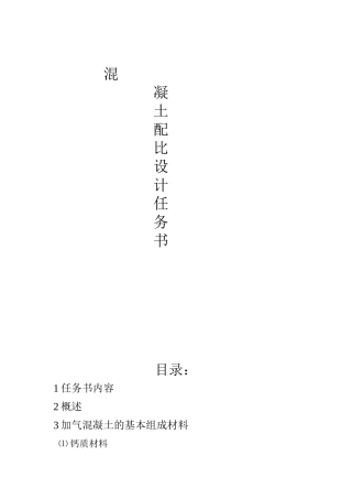 加气溷凝土配合比设计任务书