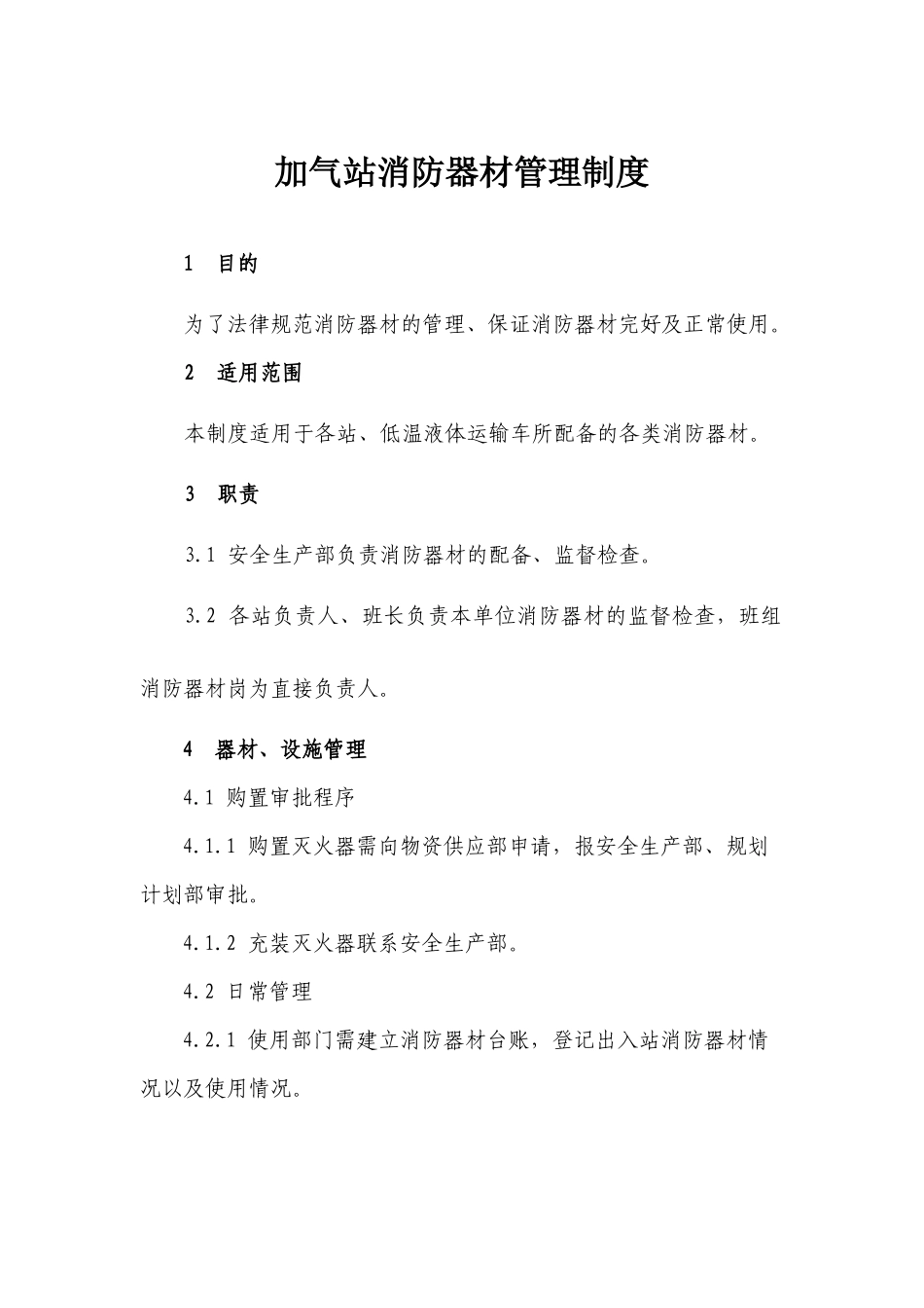 加气站消防器材管理制度_第1页