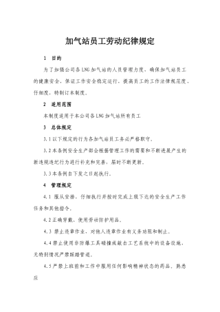 加气站员工劳动纪律规定
