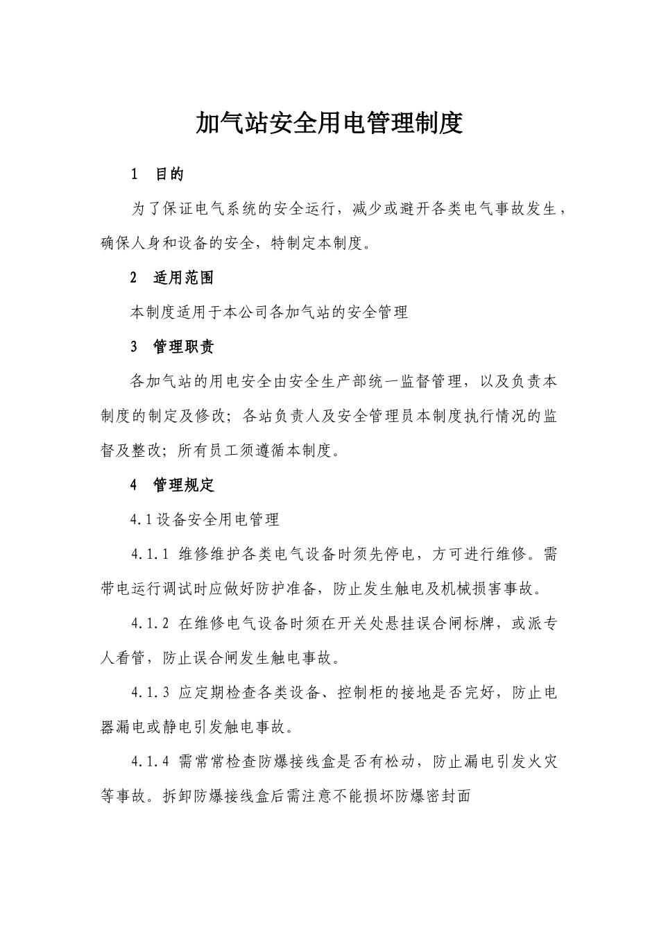 加气站安全用电管理制度_第1页