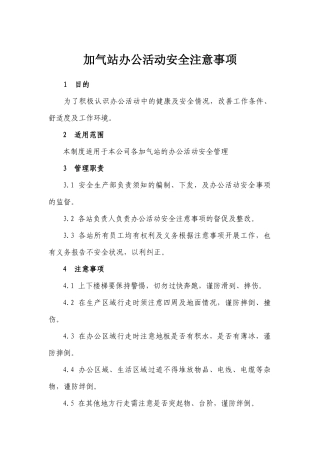 加气站办公活动安全须知
