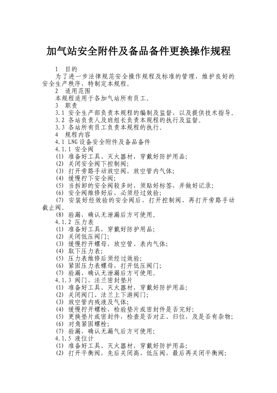 加气站安全附件操作规程_第1页
